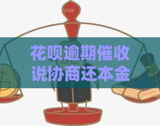 花呗逾期说协商还本金