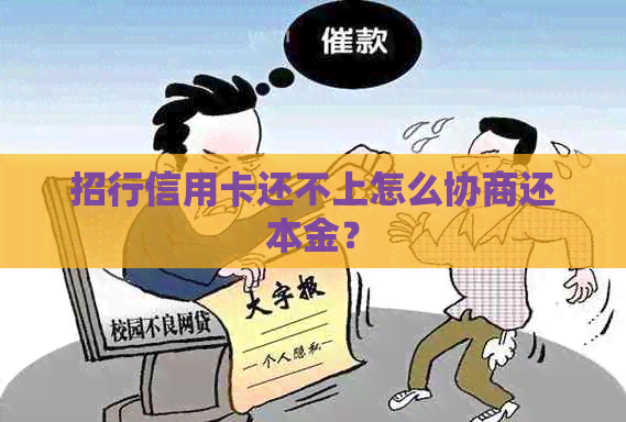 招行信用卡还不上怎么协商还本金？