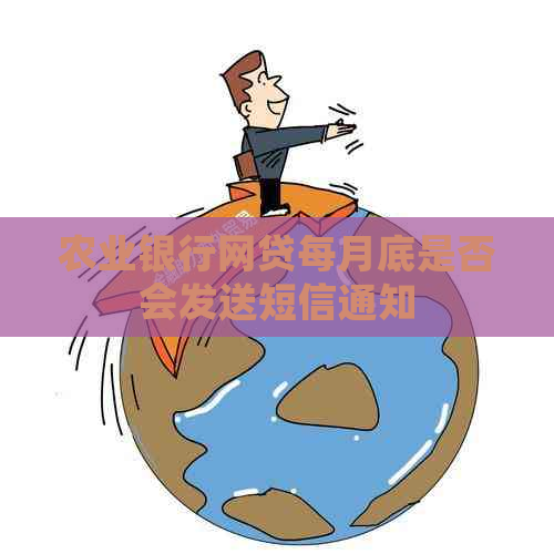 农业银行网贷每月底是否会发送短信通知