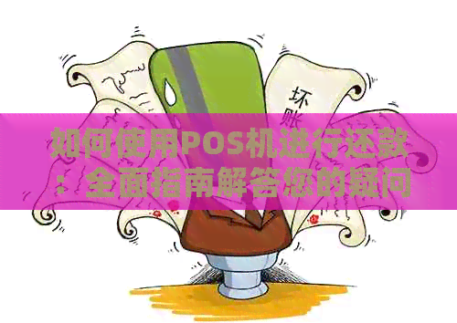 如何使用POS机进行还款：全面指南解答您的疑问