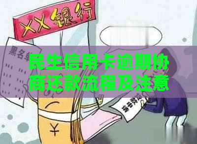 民生信用卡逾期协商还款流程及注意事项