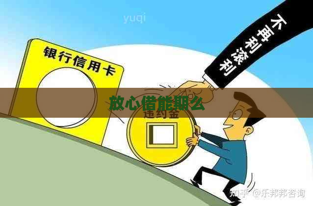 放心借能期么