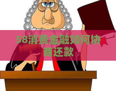 58消费金融如何协商还款