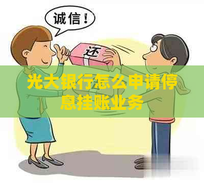 光大银行怎么申请停息挂账业务