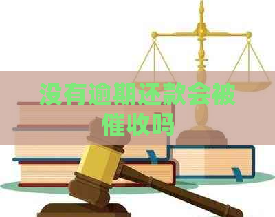 没有逾期还款会被吗