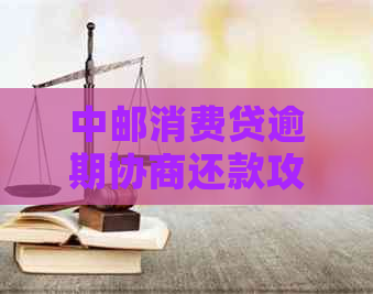 中邮消费贷逾期协商还款攻略