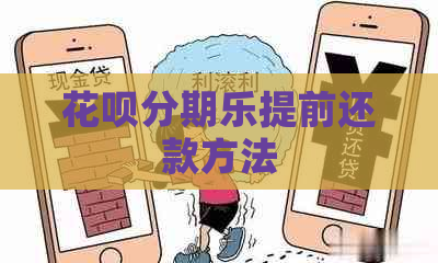 花呗提前还款方法