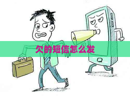 欠的短信怎么发