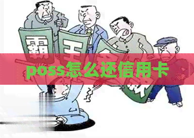 poss怎么还信用卡