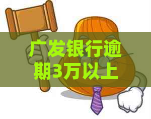 广发银行逾期3万以上个人贷款如何处理