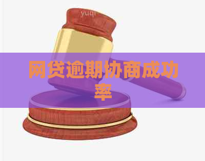 网贷逾期协商成功率