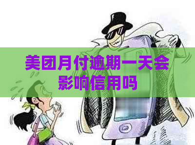 美团月付逾期一天会影响信用吗