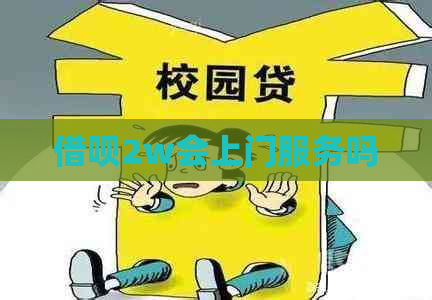 借呗2w会上门服务吗