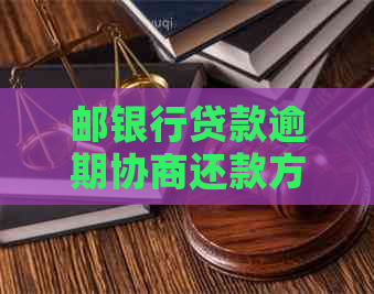 邮银行贷款逾期协商还款方法和注意事项