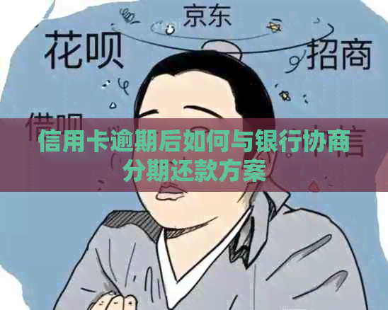 信用卡逾期后如何与银行协商分期还款方案