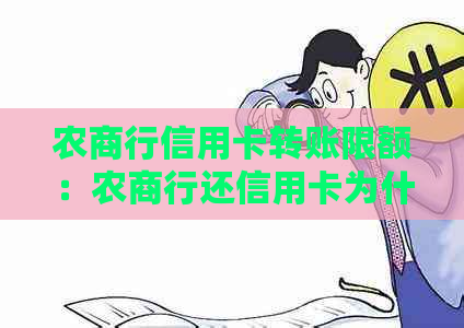 农商行信用卡转账限额：农商行还信用卡为什么显示限额？