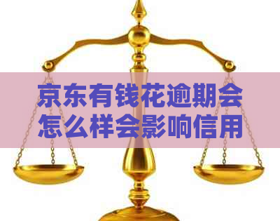 京东有钱花逾期会怎么样会影响信用吗