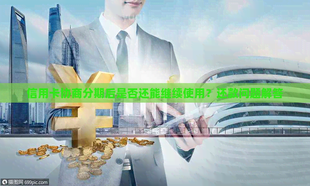 信用卡协商分期后是否还能继续使用？还款问题解答