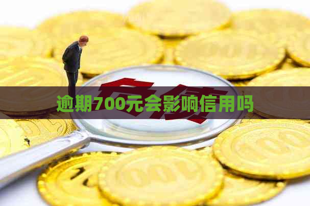 逾期700元会影响信用吗