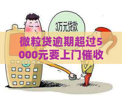 微粒贷逾期超过5000元要上门吗