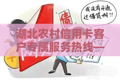 湖北农村信用卡客户专属服务热线——解答您的金融疑问