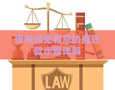 借呗减免利息协商还款步骤详解