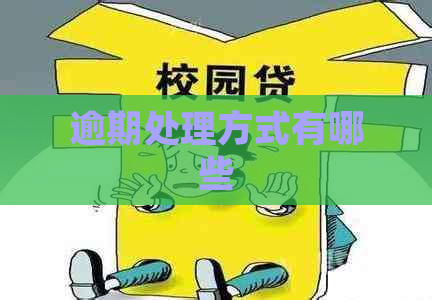 逾期处理方式有哪些