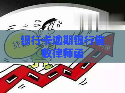 银行卡逾期银行律师函