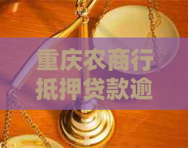 重庆农商行抵押贷款逾期会怎么样