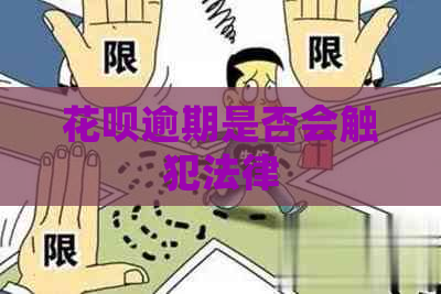 花呗逾期是否会触犯法律