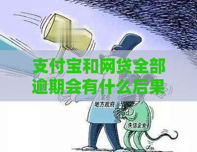 支付宝和网贷全部逾期会有什么后果