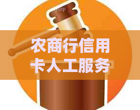 农商行信用卡人工服务联系方式及操作指南，解答用户相关疑问