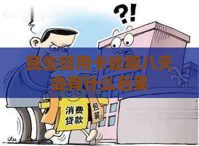 民生信用卡逾期八天会有什么后果