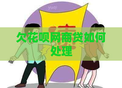 欠花呗网商贷如何处理