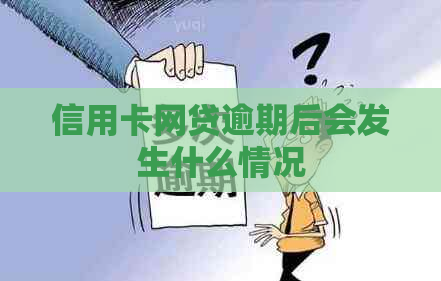 信用卡网贷逾期后会发生什么情况