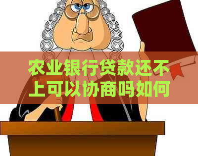 农业银行贷款还不上可以协商吗如何解决