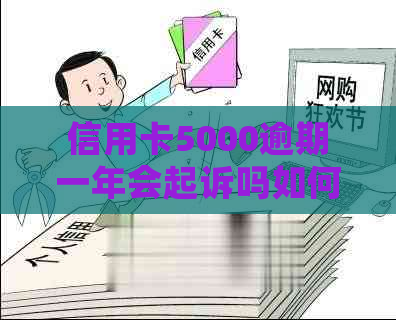 信用卡5000逾期一年会起诉吗如何解决