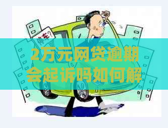 2万元网贷逾期会起诉吗如何解决