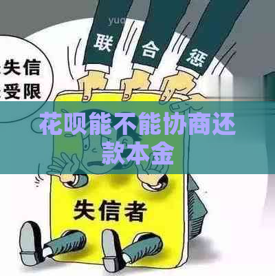 花呗能不能协商还款本金