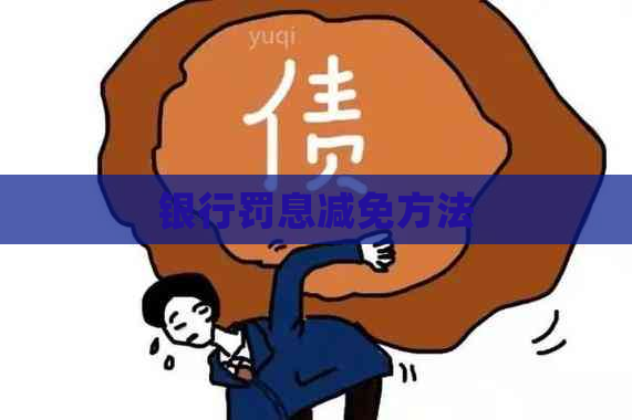 银行罚息减免方法