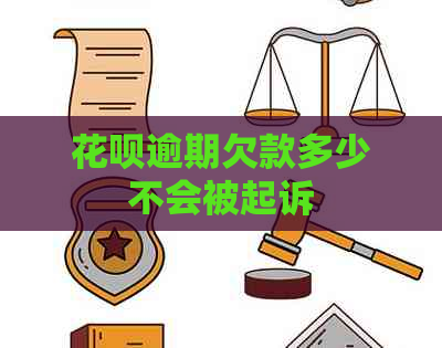 花呗逾期欠款多少不会被起诉