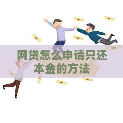 网贷怎么申请只还本金的方法