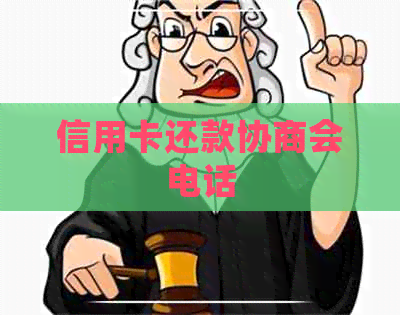 信用卡还款协商会电话