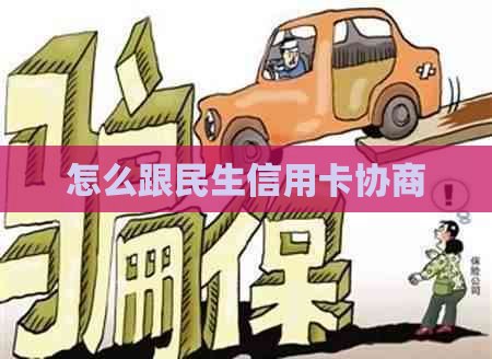 怎么跟民生信用卡协商