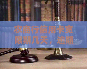 农商行信用卡宽限期几天，逾期会影响吗？还款宽限解答
