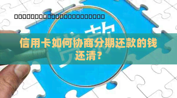 信用卡如何协商分期还款的钱还清？