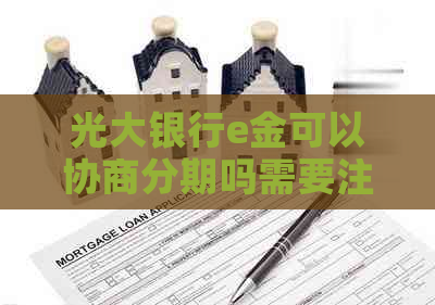 光大银行e金可以协商分期吗需要注意什么