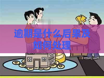 逾期是什么后果及如何处理