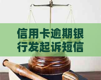 信用卡逾期银行发起诉短信怎么办理