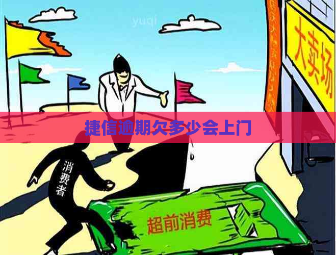 捷信逾期欠多少会上门